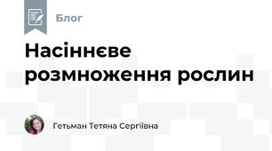 Насіннєве розмноження рослин