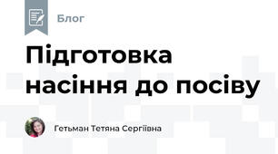 Підготовка насіння до посіву