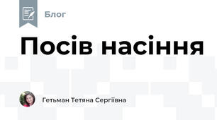Посів насіння