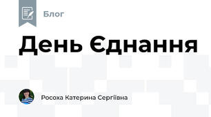 День Єднання
