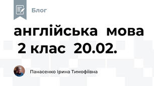 англійська  мова  2 клас  20.02.