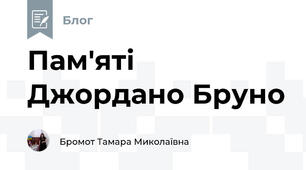 Пам'яті Джордано Бруно