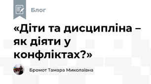 «Діти та дисципліна – як діяти у конфліктах?»