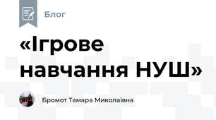 «Ігрове навчання НУШ»