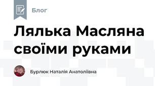 Лялька Масляна своїми руками