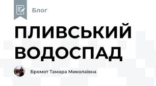 ПЛИВСЬКИЙ ВОДОСПАД