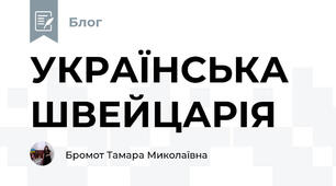 УКРАЇНСЬКА ШВЕЙЦАРІЯ