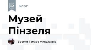 Музей Пінзеля