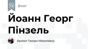 Йоанн Георг Пінзель