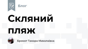 Скляний пляж