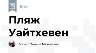 Пляж Уайтхевен