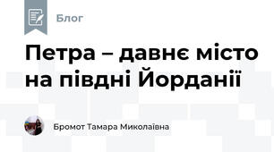 Петра – давнє місто на півдні Йорданії