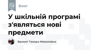 У шкільній програмі з'являться нові предмети