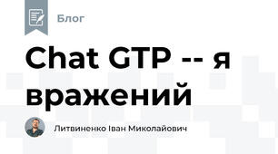 Chat GTP -- я вражений