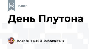 День Плутона