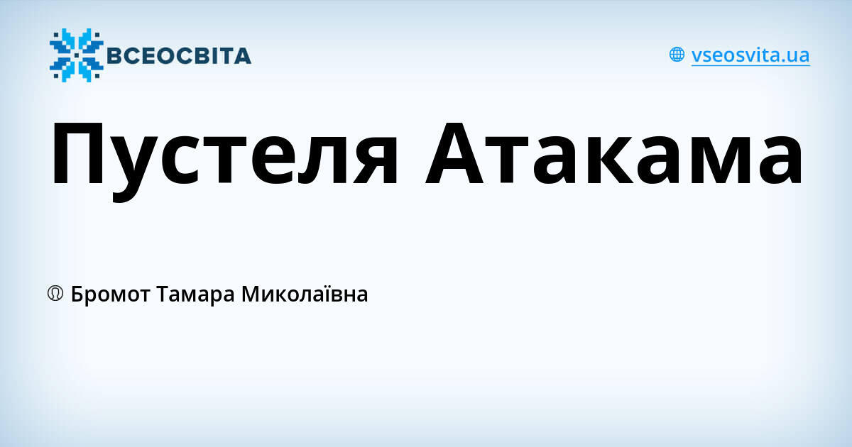 Пустеля Атакама