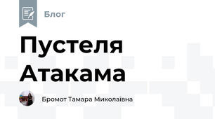Пустеля Атакама