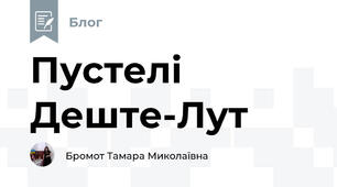 Пустелі Деште-Лут