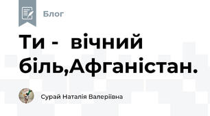 Ти -  вічний біль,Афганістан. 