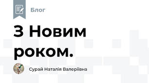 З Новим роком. 