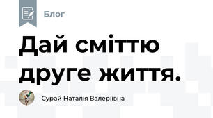 Дай сміттю друге життя.