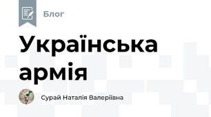 Українська армія