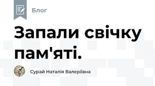 Запали свічку пам'яті.