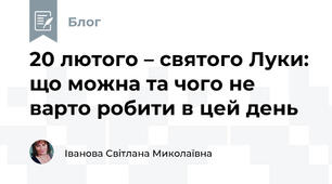 20 лютого – святого Луки: що можна та чого не варто робити в цей день