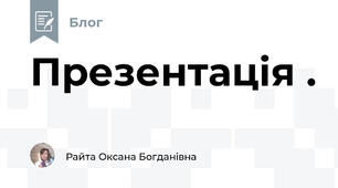 Презентація .