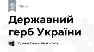 Державний герб України