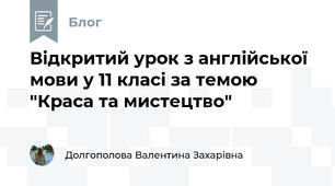 Відкритий урок з англійської мови у 11 класі за темою "Краса та мистецтво"