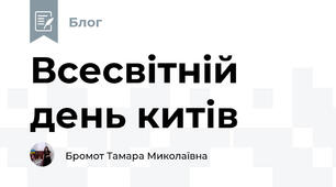 Всесвітній день китів 