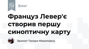 Француз Левер'є створив першу синоптичну карту