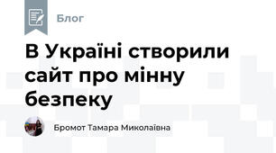 В Україні створили сайт про мінну безпеку