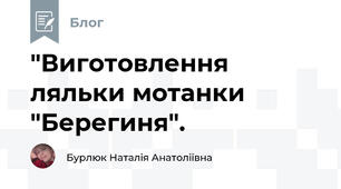 "Виготовлення ляльки мотанки "Берегиня". 