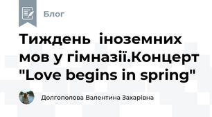 Тиждень  іноземних мов у гімназії.Концерт "Love begins in spring"