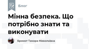 Мінна безпека. Що потрібно знати та виконувати