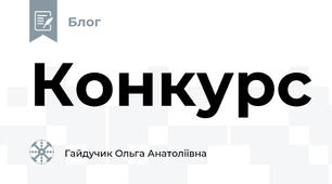 Конкурс