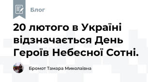 20 лютого в Україні відзначається День Героїв Небесної Сотні.