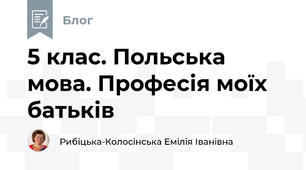 5 клас. Польська мова. Професія моїх батьків 