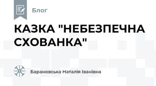 КАЗКА "НЕБЕЗПЕЧНА СХОВАНКА"