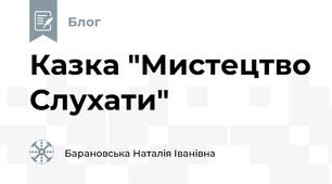 Казка "Мистецтво Слухати"