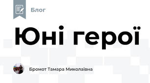 Юні герої