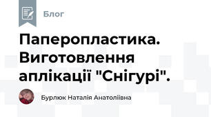 Паперопластика. Виготовлення аплікації "Снігурі".