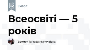 Всеосвіті — 5 років