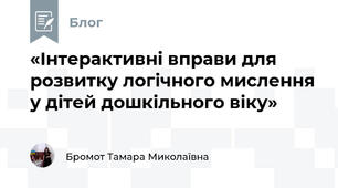 «Інтерактивні вправи для розвитку логічного мислення у дітей дошкільного віку»