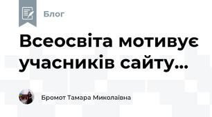 Всеосвіта мотивує учасників сайту...