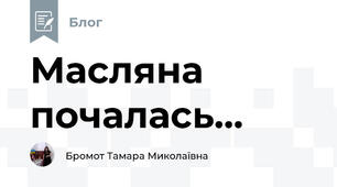 Масляна почалась...