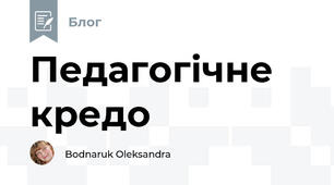 Педагогічне кредо