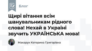 Щирі вітання всім шанувальникам рідного слова! Нехай в Україні звучить УКРАЇНСЬКА мова!